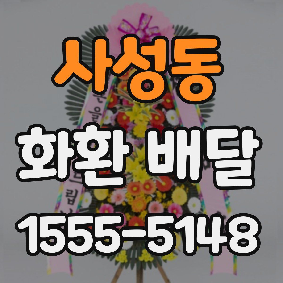 사성동 화환 배달