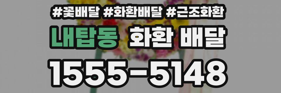 내탑동 화환 배달