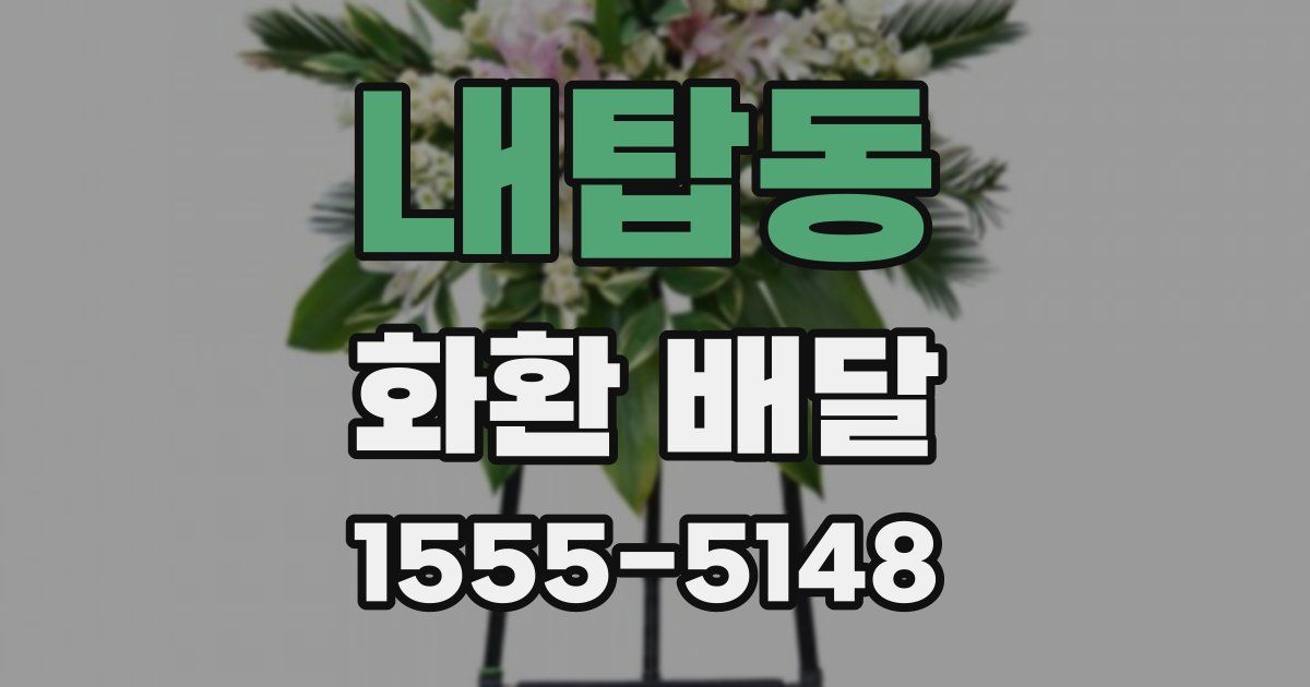 내탑동 화환 배달