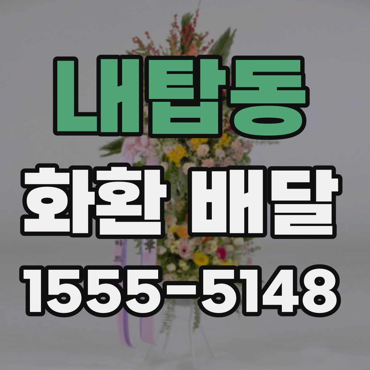 내탑동 화환 배달