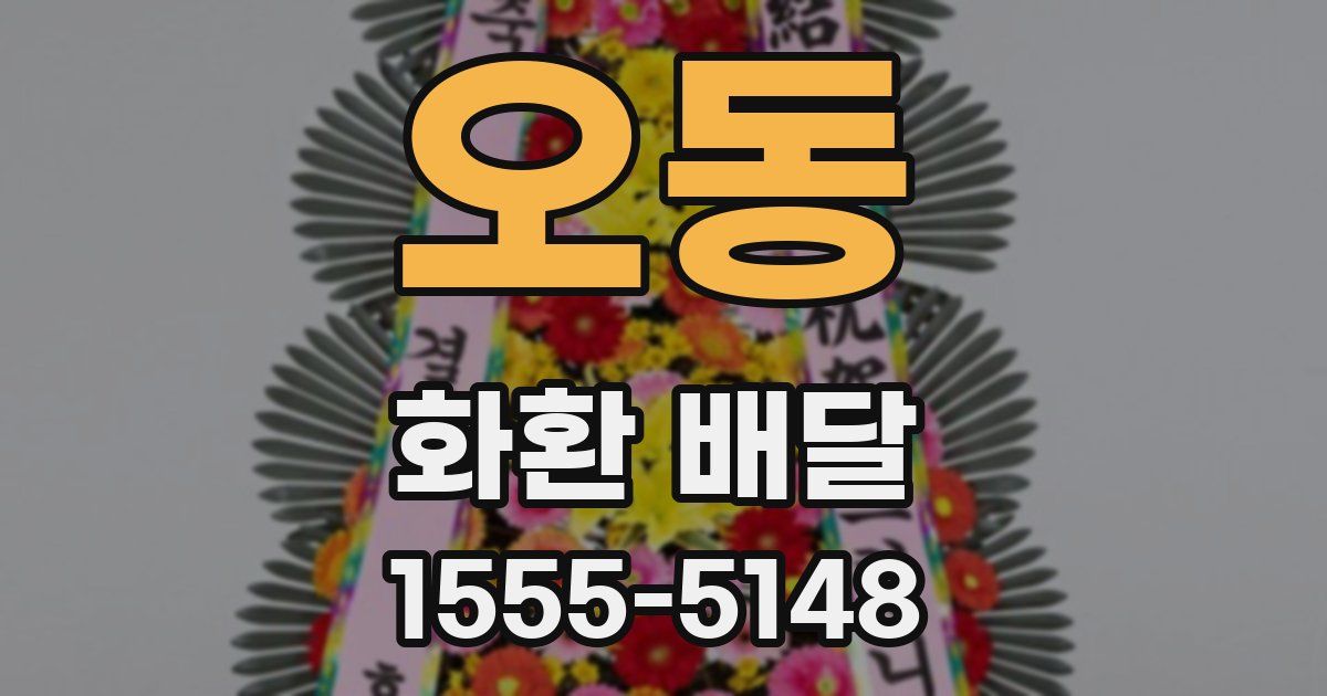 오동 화환 배달