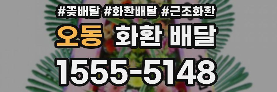 오동 화환 배달
