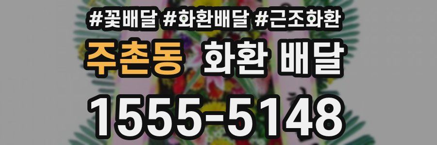 주촌동 화환 배달