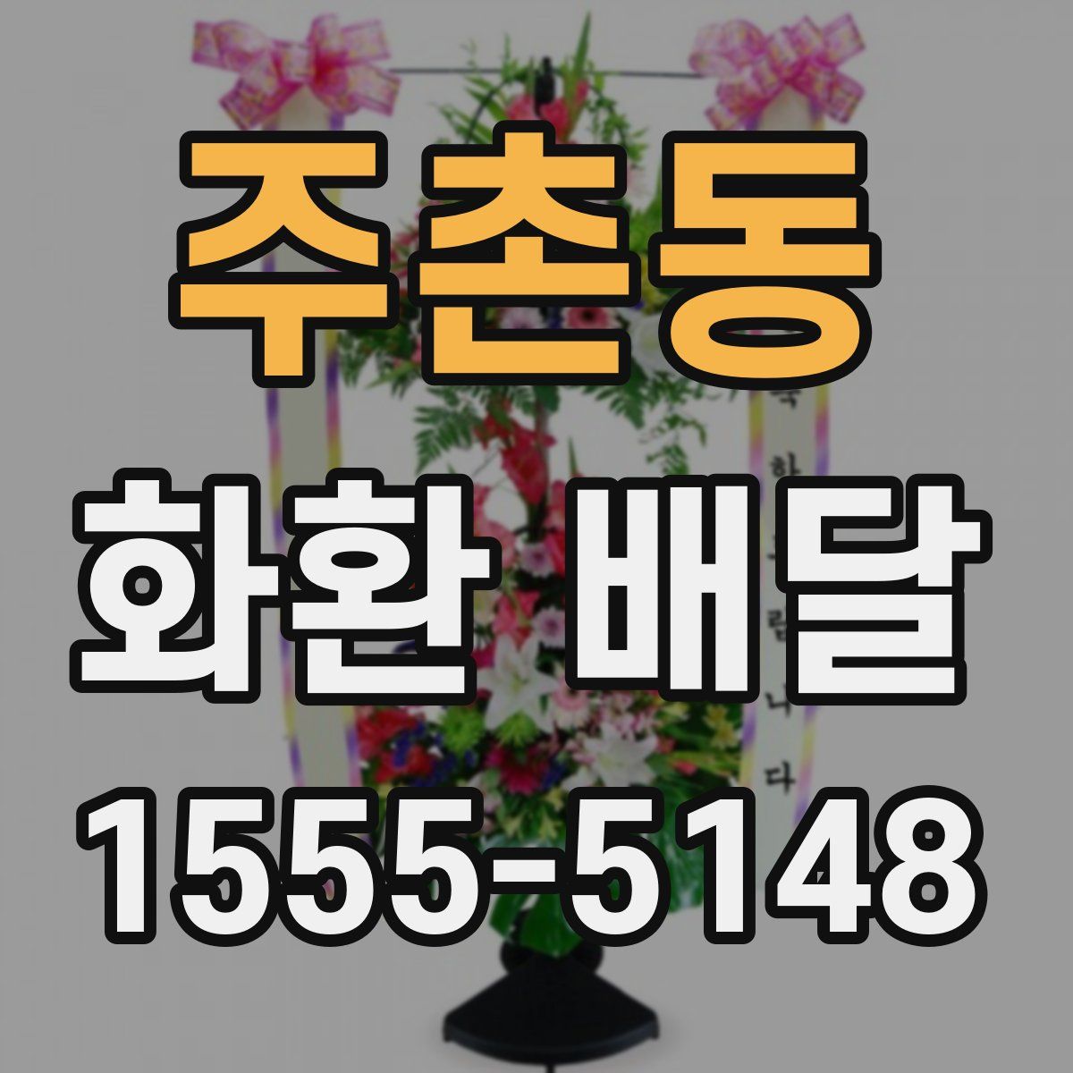 주촌동 화환 배달