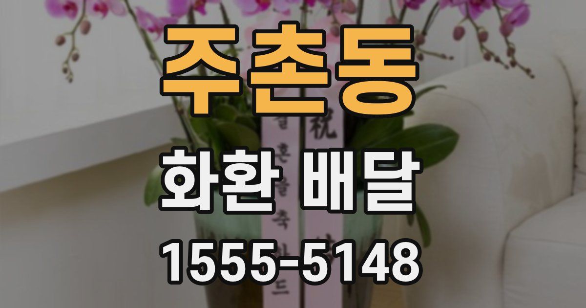 주촌동 화환 배달