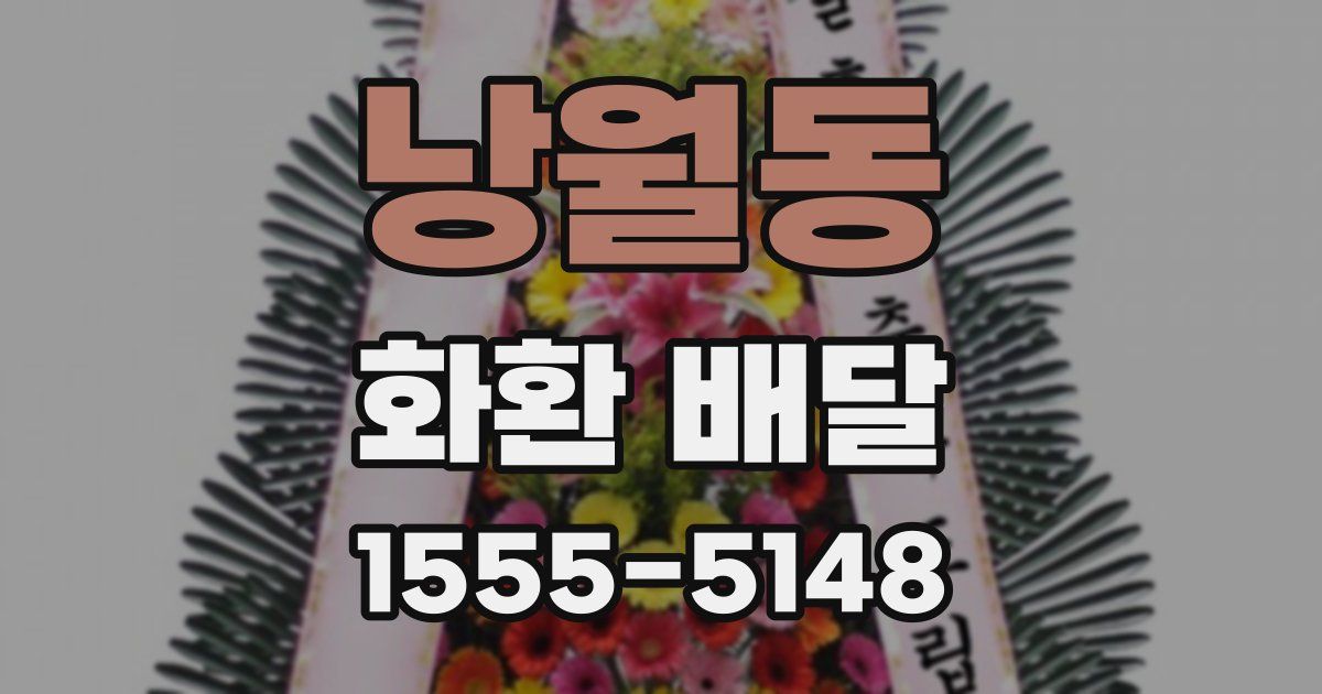 낭월동 화환 배달