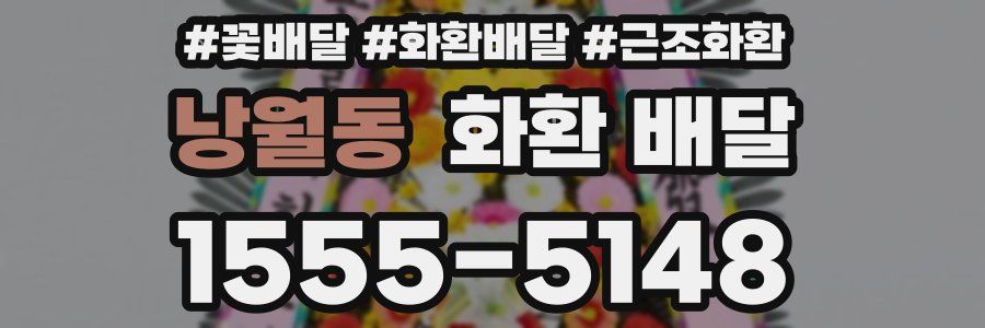 낭월동 화환 배달