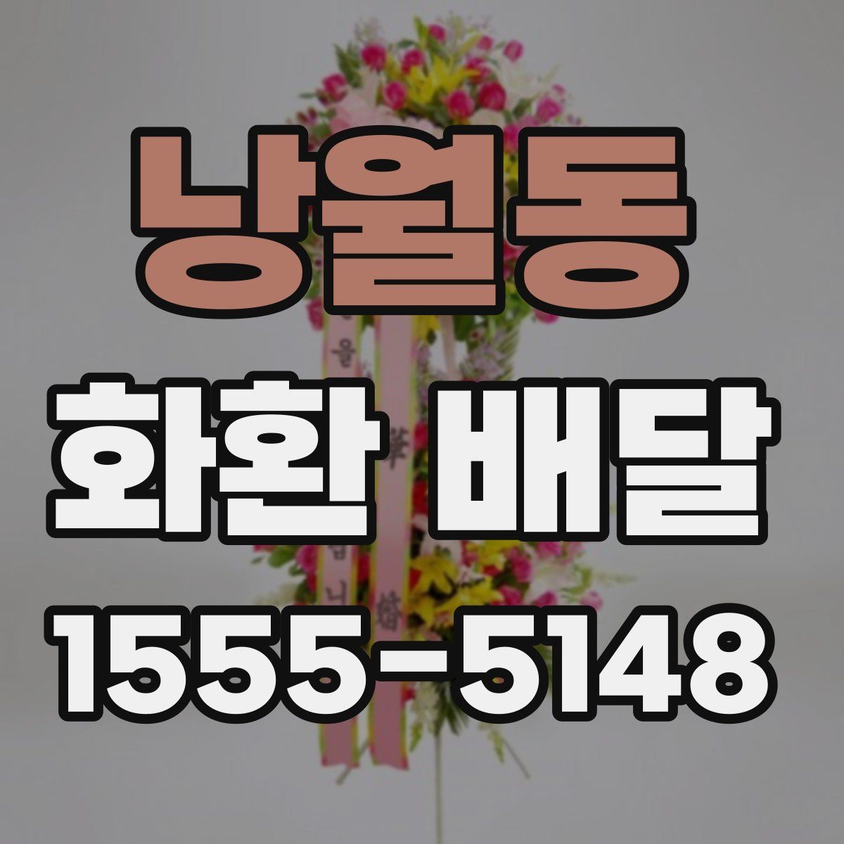 낭월동 화환 배달
