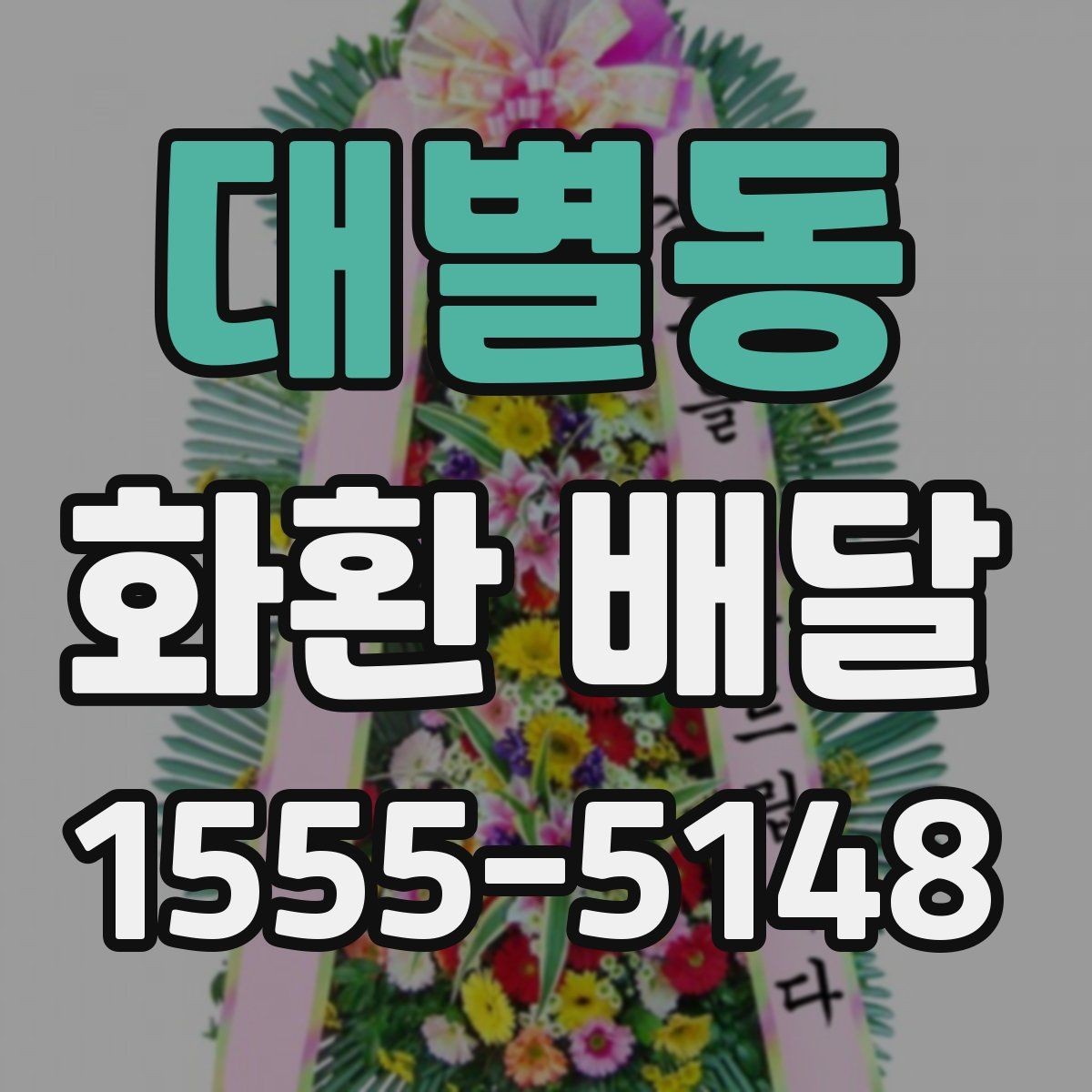 대별동 화환 배달 장소가 멀 때 고려할 점