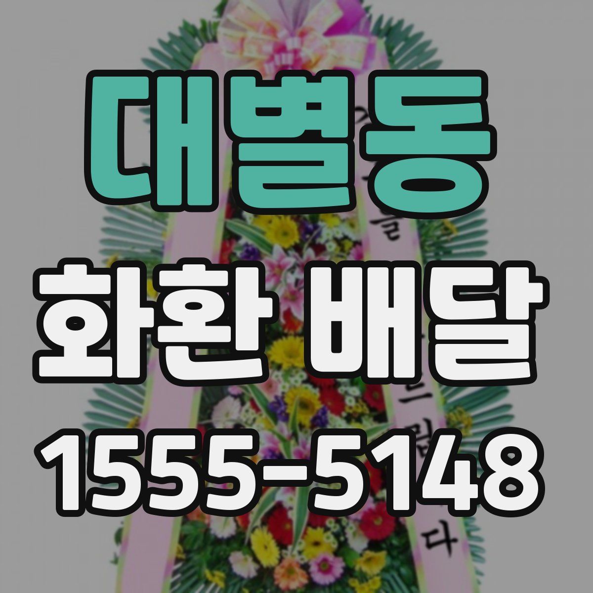 대별동 화환 배달