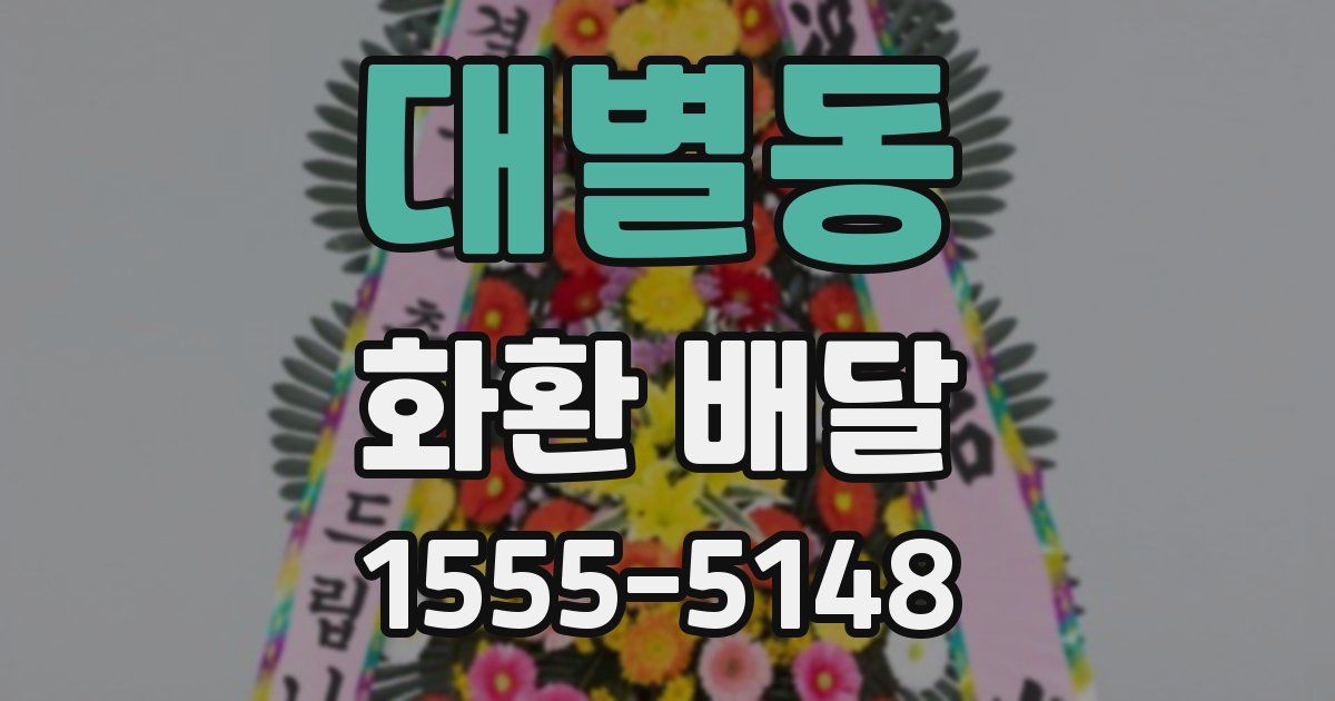 대별동 화환 배달