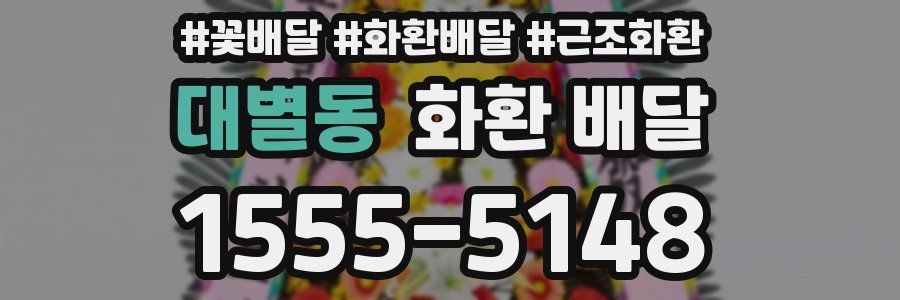 대별동 화환 배달