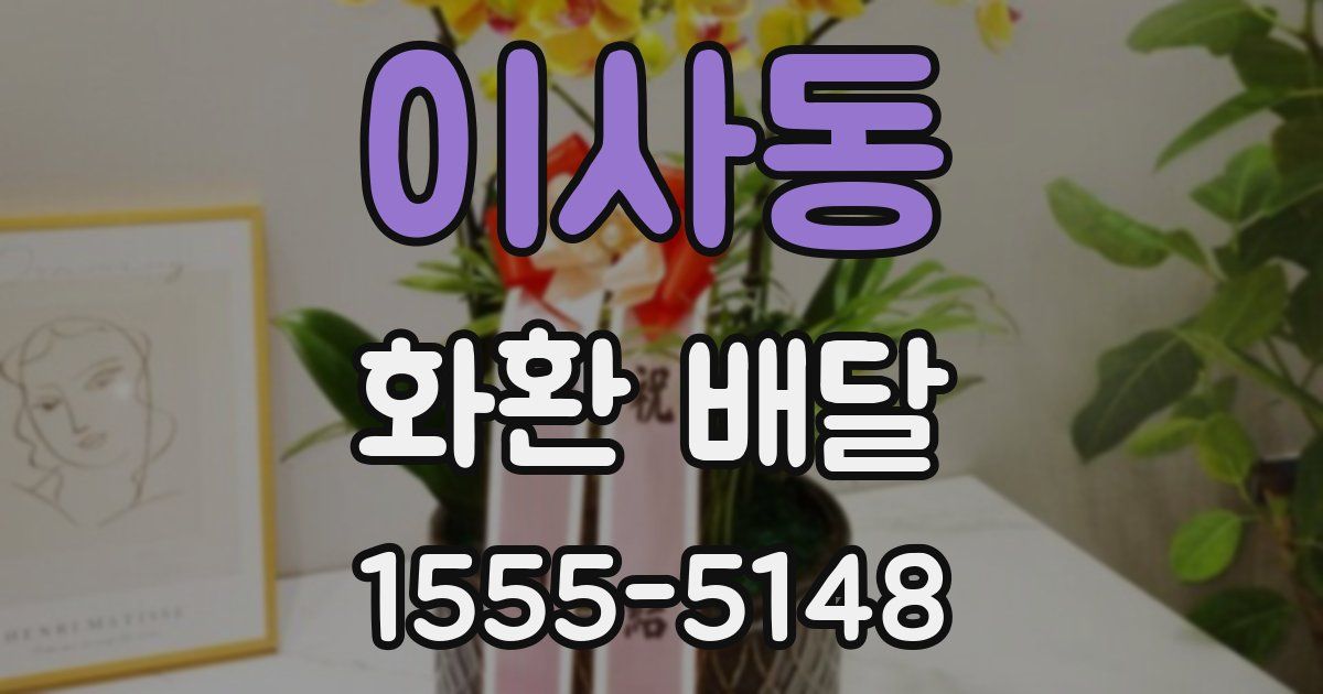 이사동 화환 배달