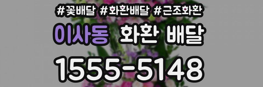 이사동 화환 배달