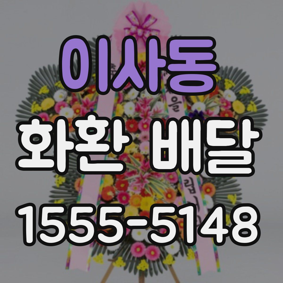 이사동 화환 배달
