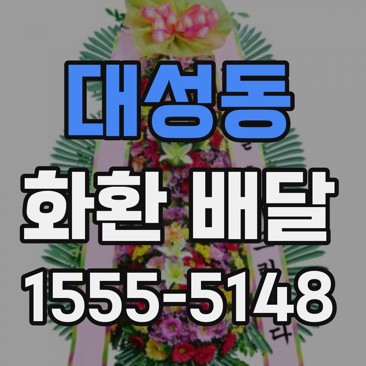 대성동 화환 배달