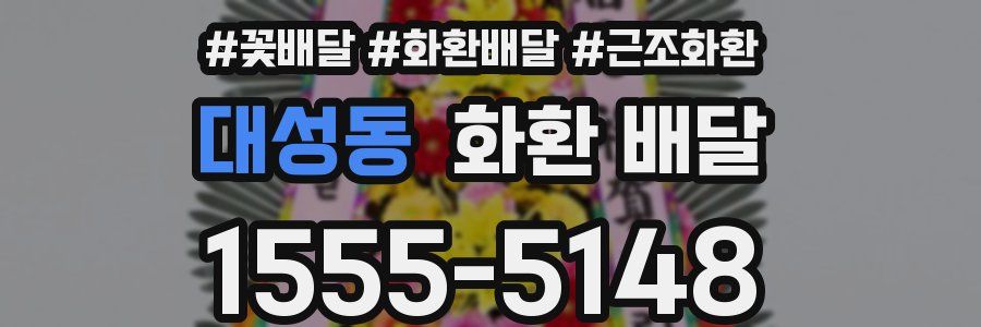 대성동 화환 배달