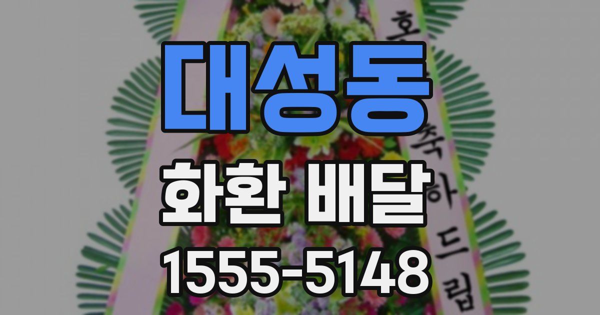 대성동 화환 배달