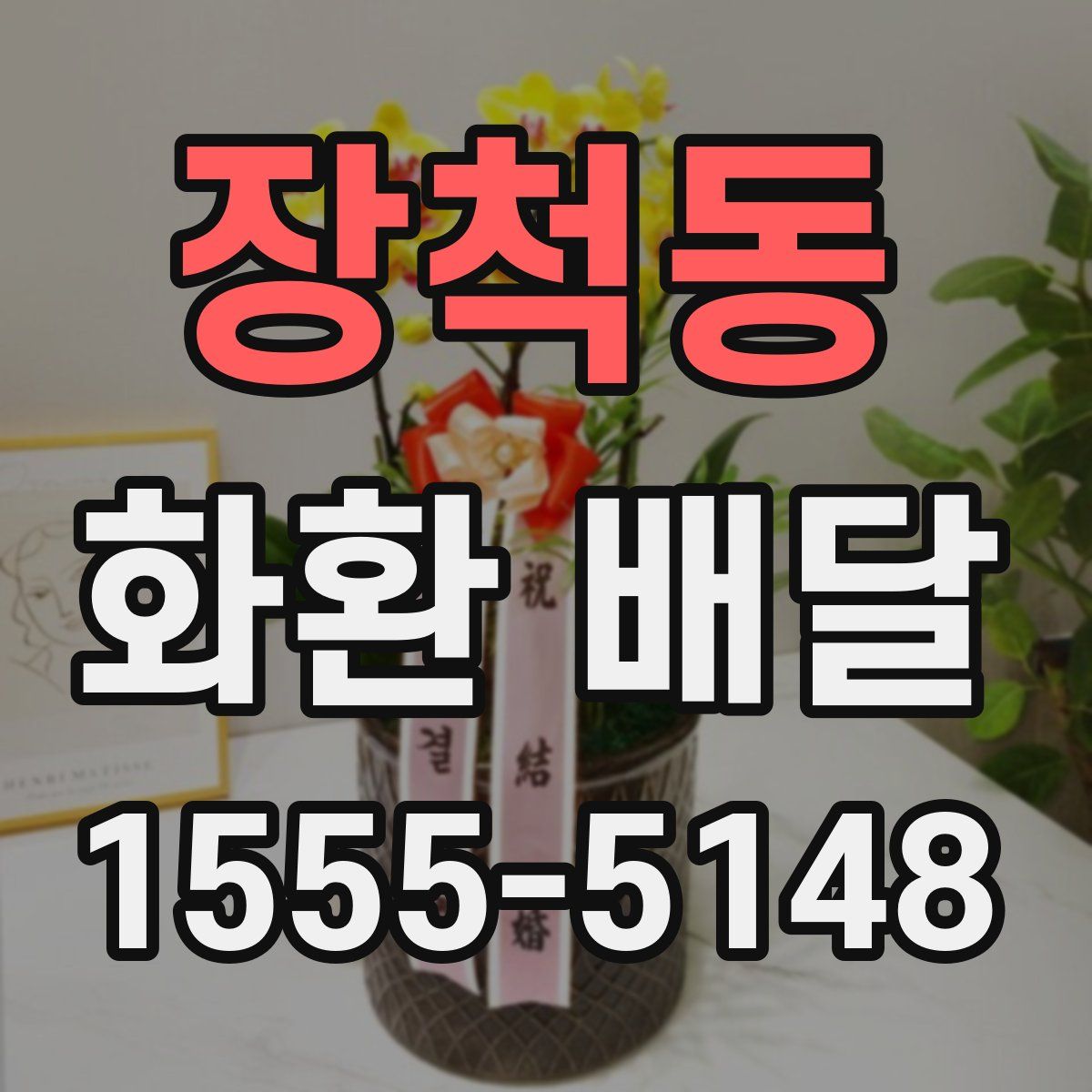 장척동 화환 배달