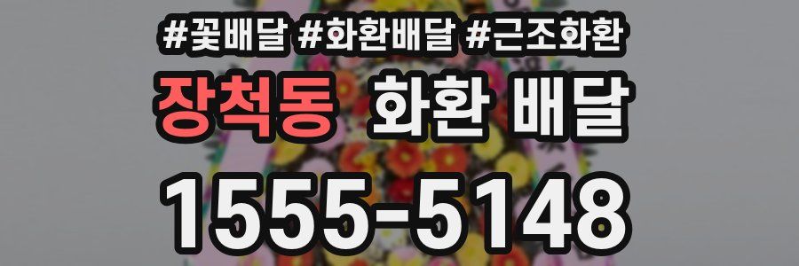장척동 화환 배달