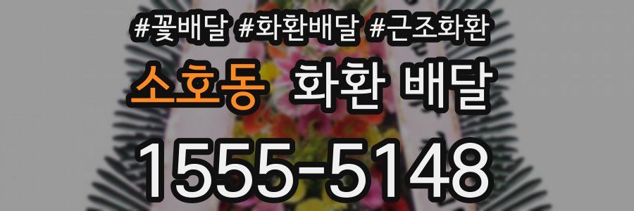 소호동 화환 배달