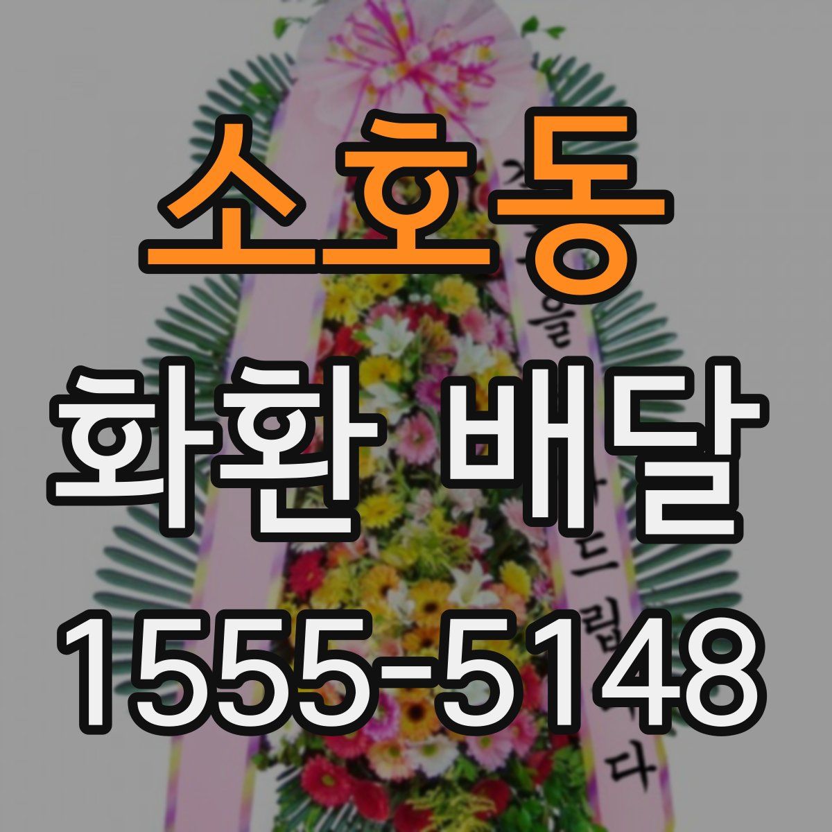 소호동 화환 배달
