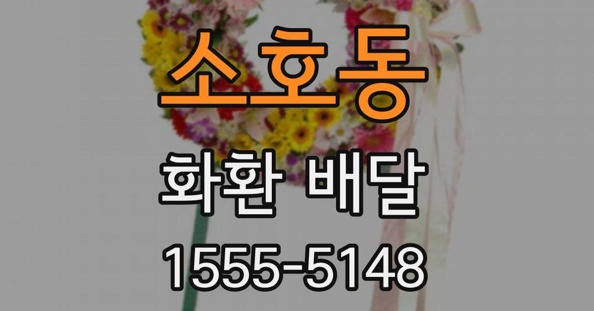 소호동 화환 배달
