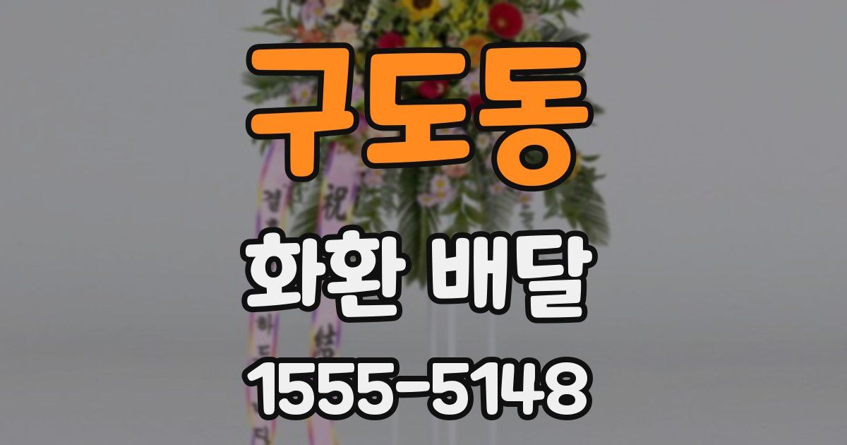 구도동 화환 배달