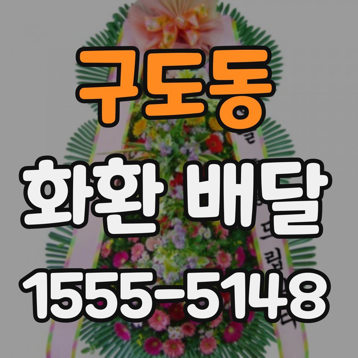 구도동 화환 배달
