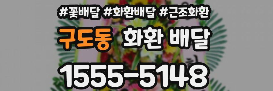 구도동 화환 배달