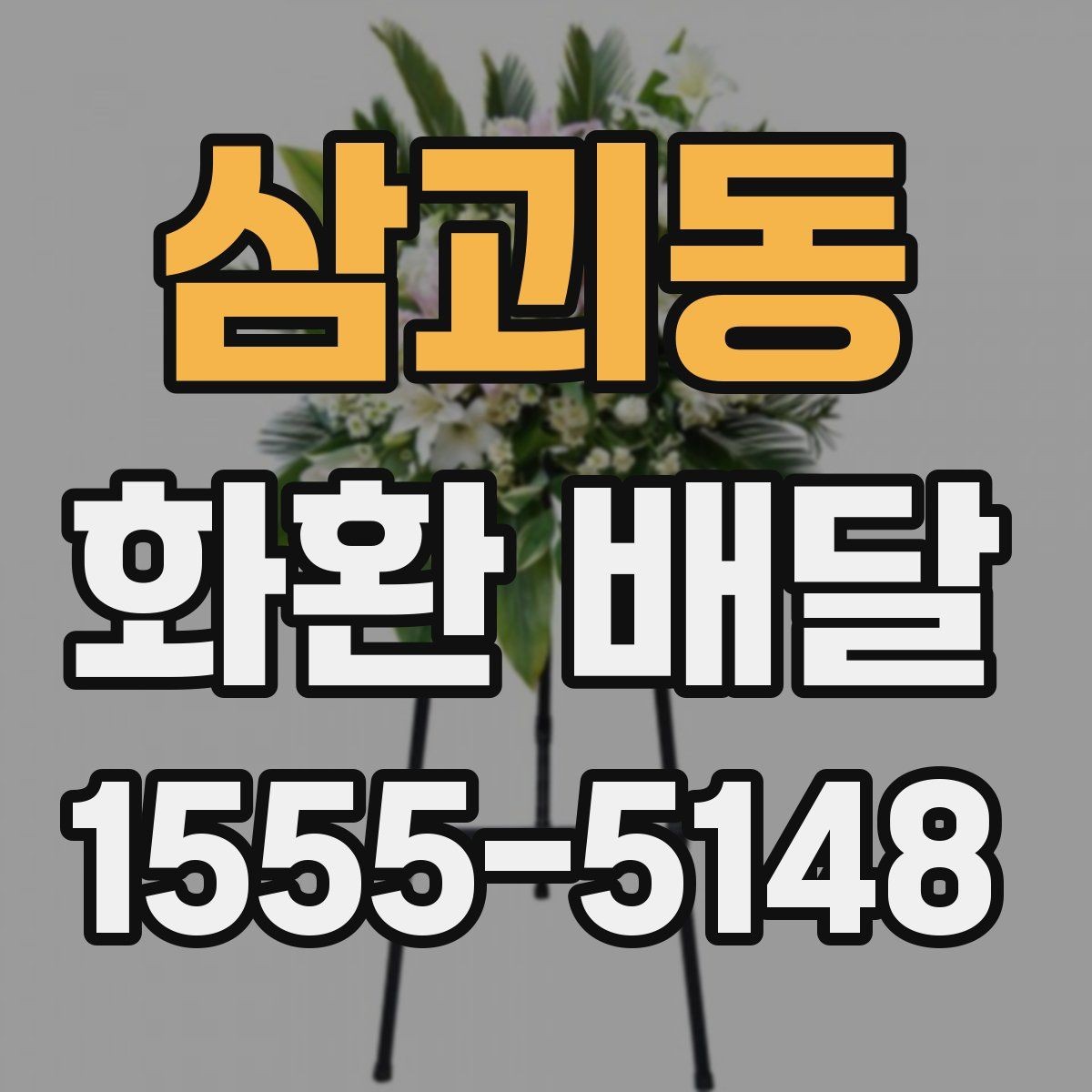삼괴동 화환 배달 업체 후기 볼 때 체크할 핵심 내용