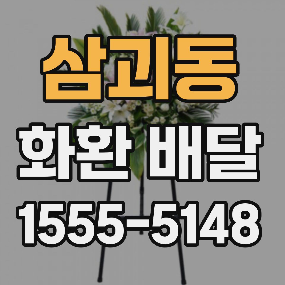 삼괴동 화환 배달
