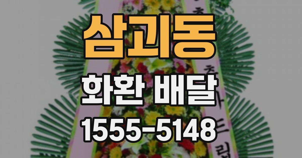 삼괴동 화환 배달