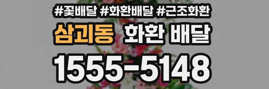 삼괴동 화환 배달