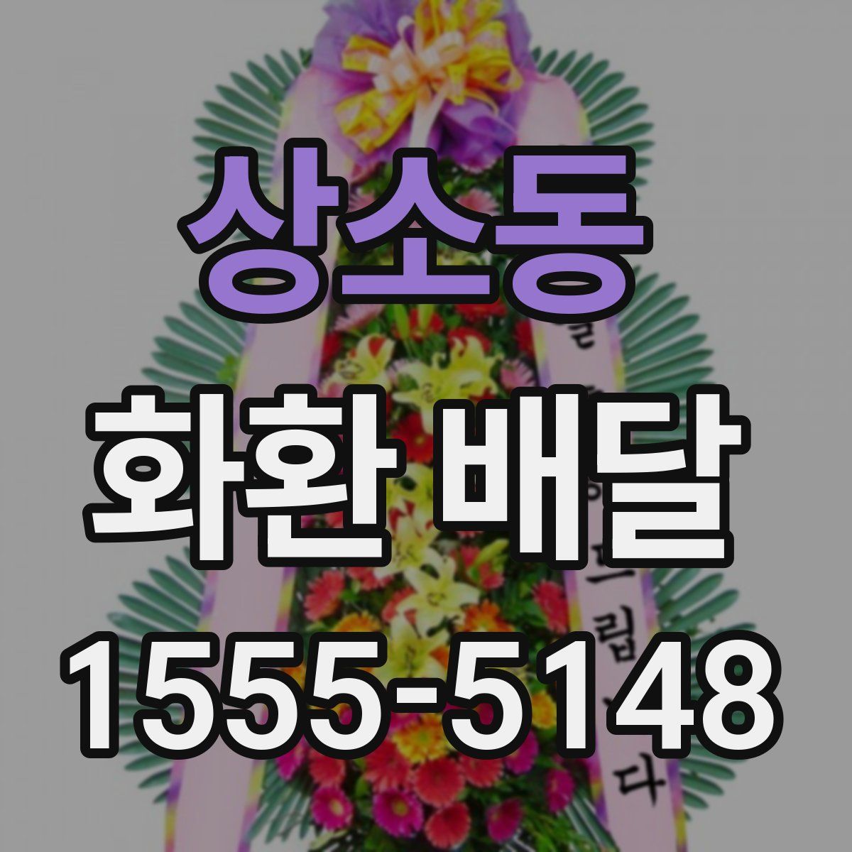 상소동 화환 배달