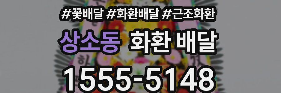 상소동 화환 배달