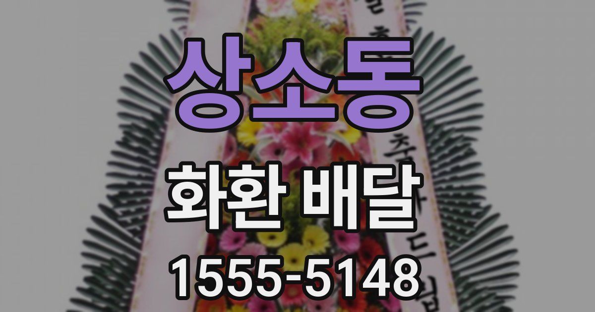 상소동 화환 배달