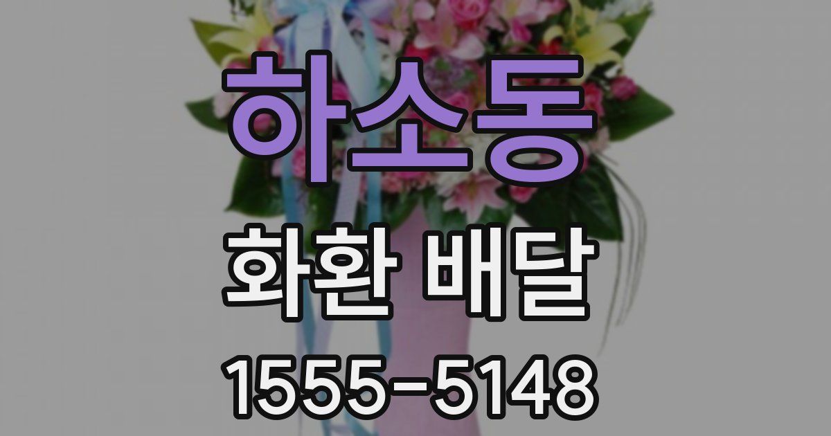 하소동 화환 배달