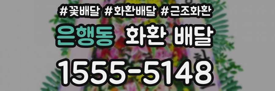 은행동 화환 배달