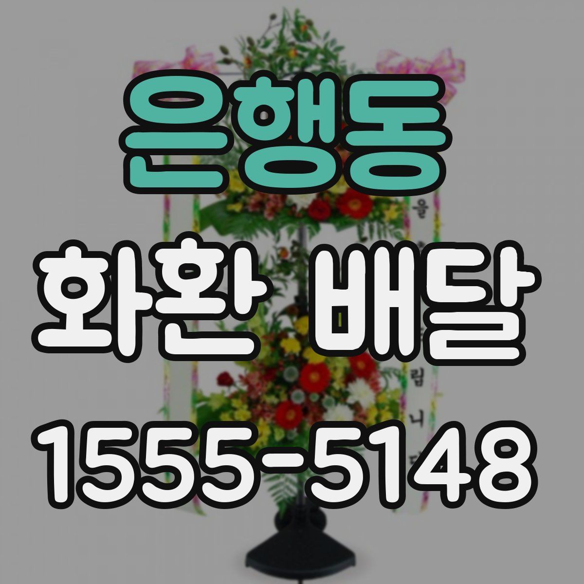 은행동 화환 배달
