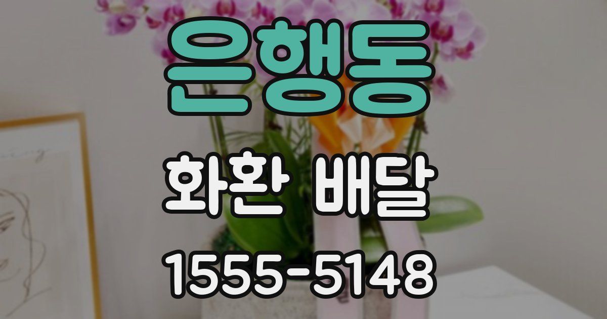 은행동 화환 배달