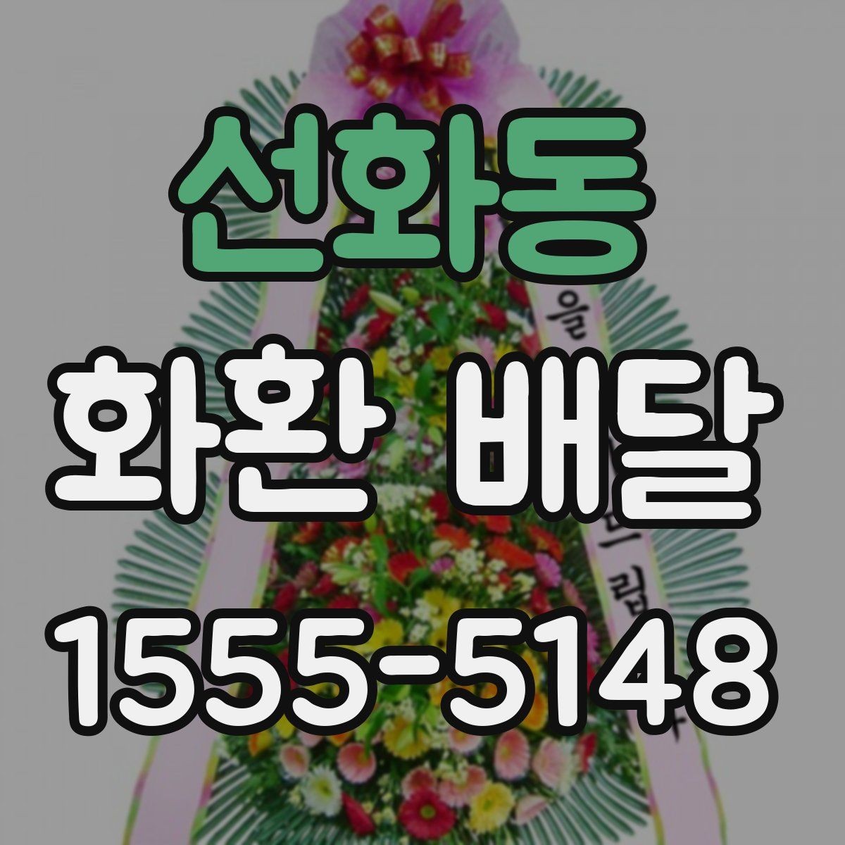 선화동 화환 배달 문구 선택부터 배송 확인까지 한 번에 보기