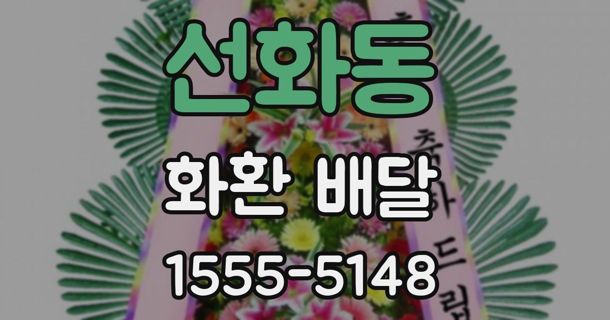 선화동 화환 배달