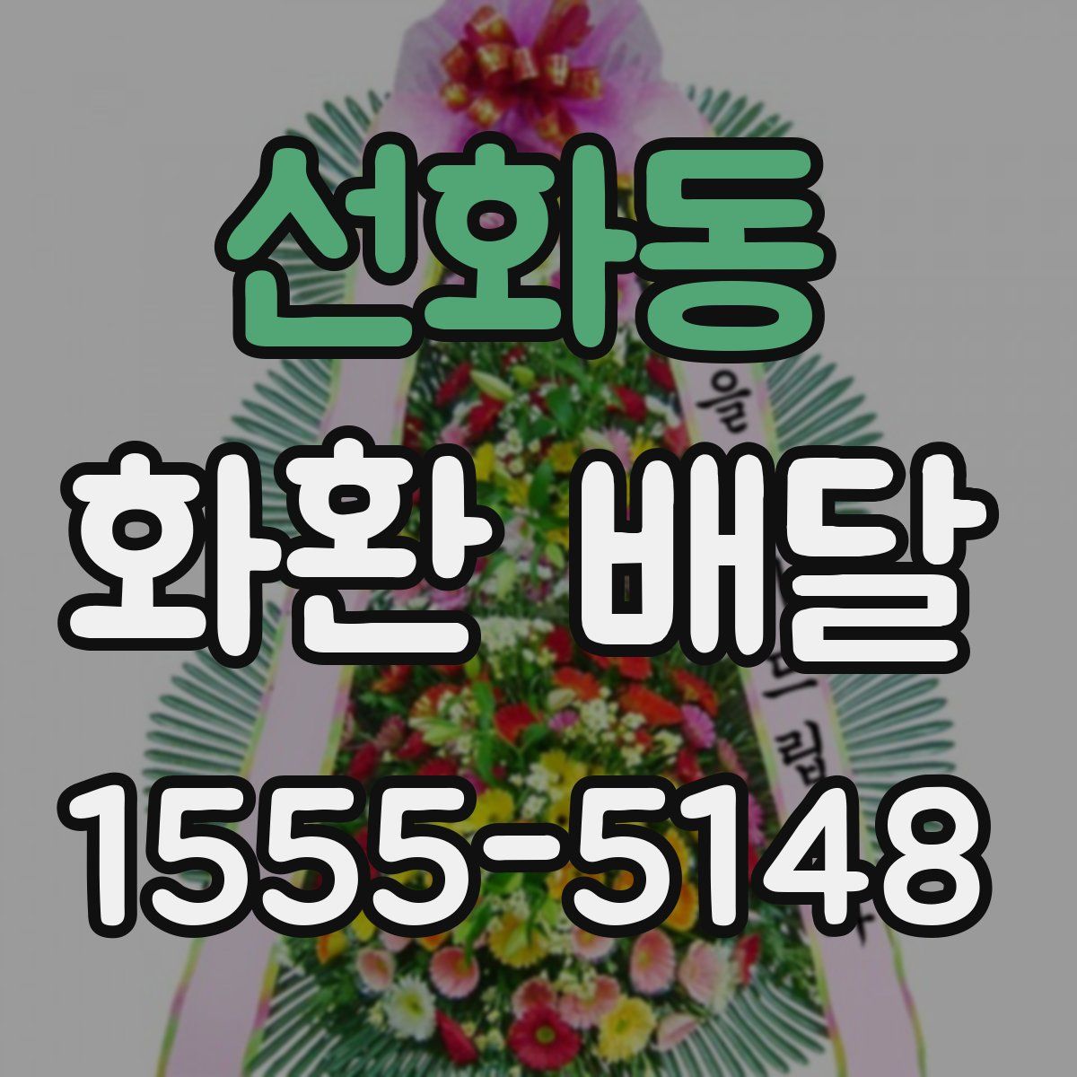 선화동 화환 배달