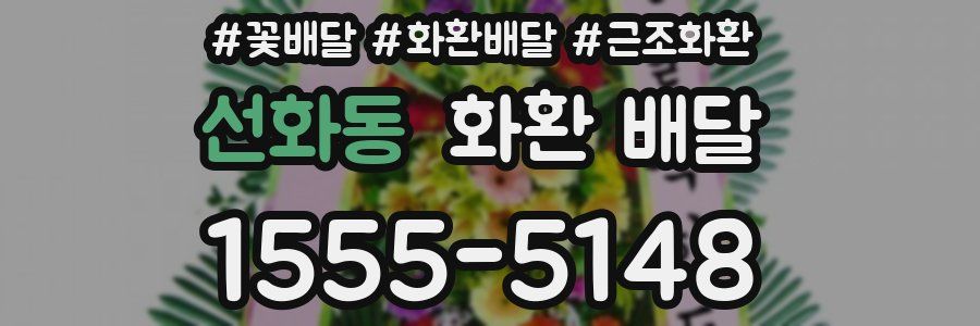 선화동 화환 배달