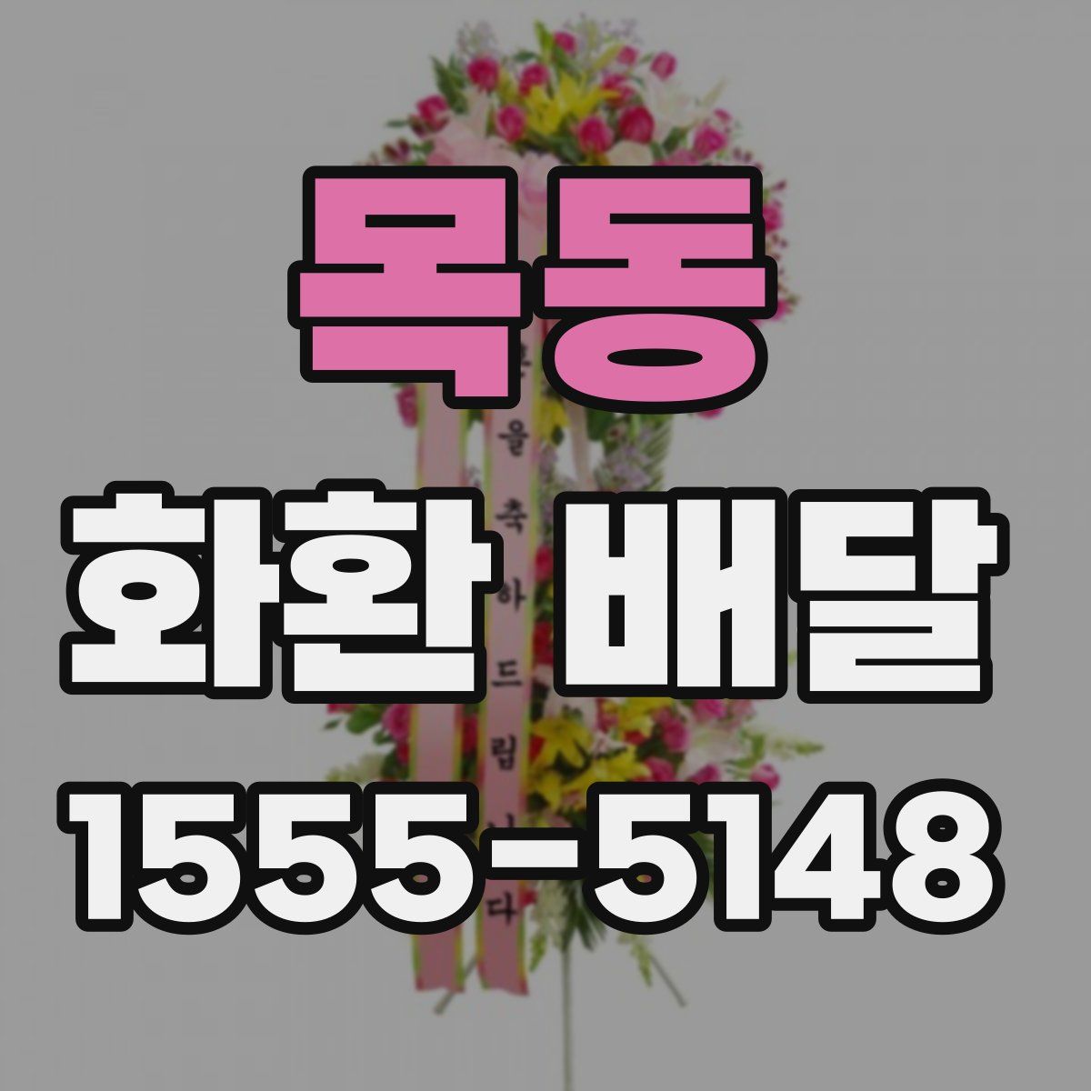 목동 화환 배달