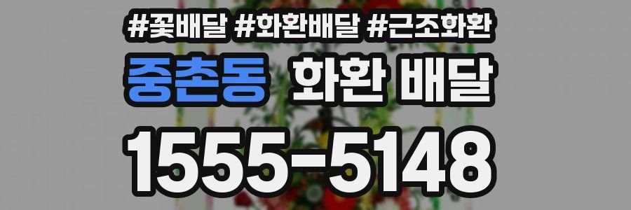 중촌동 화환 배달