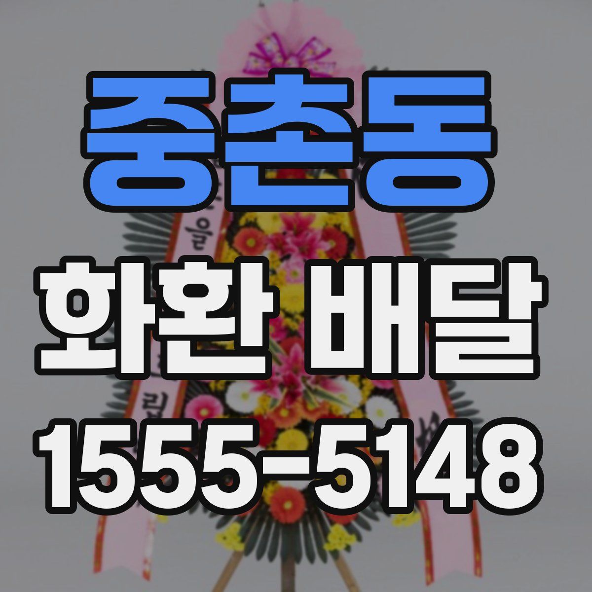 중촌동 화환 배달