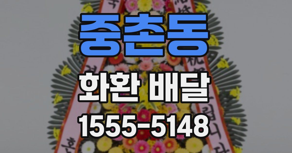 중촌동 화환 배달