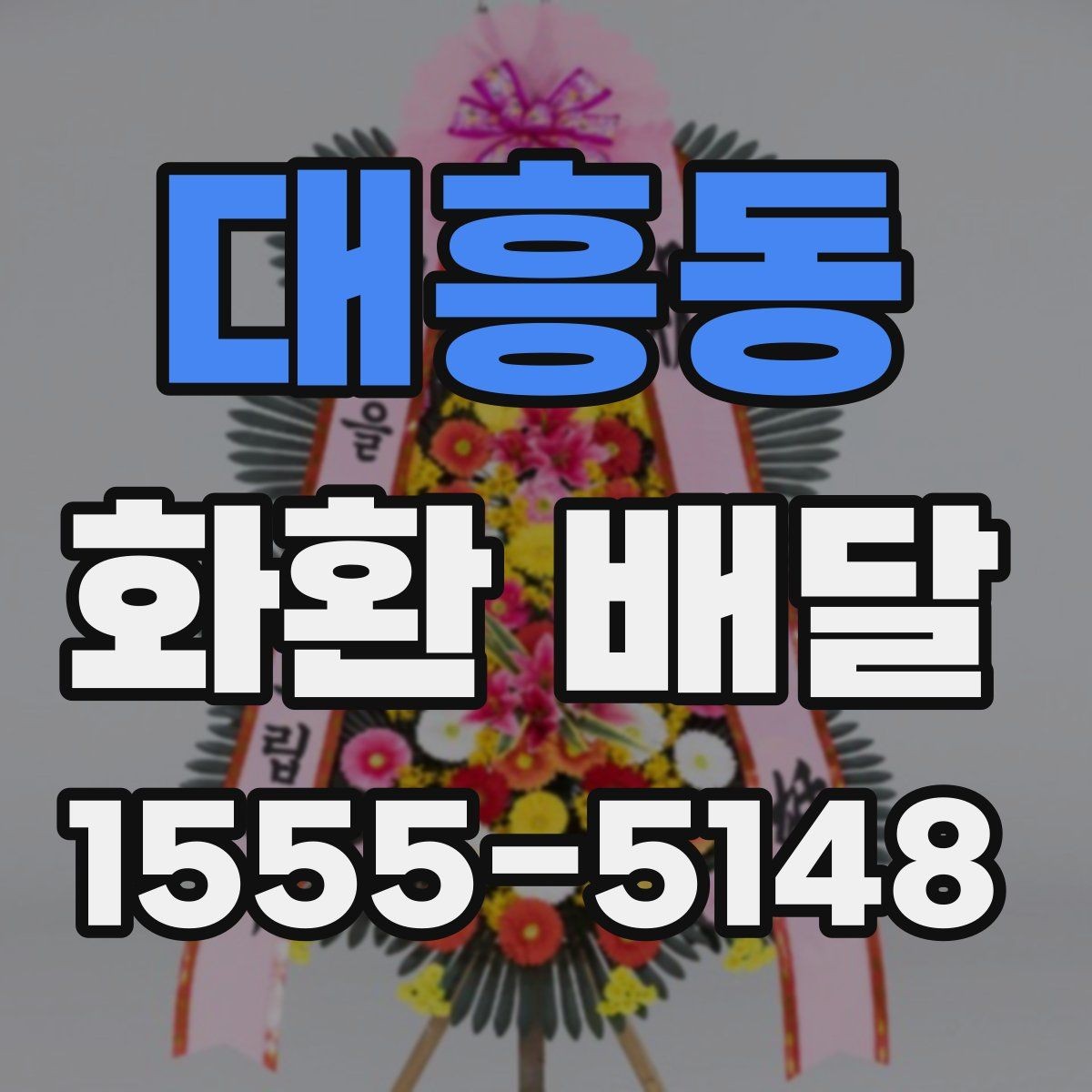대흥동 화환 배달 사진과 실제 구성 차이 살펴보기
